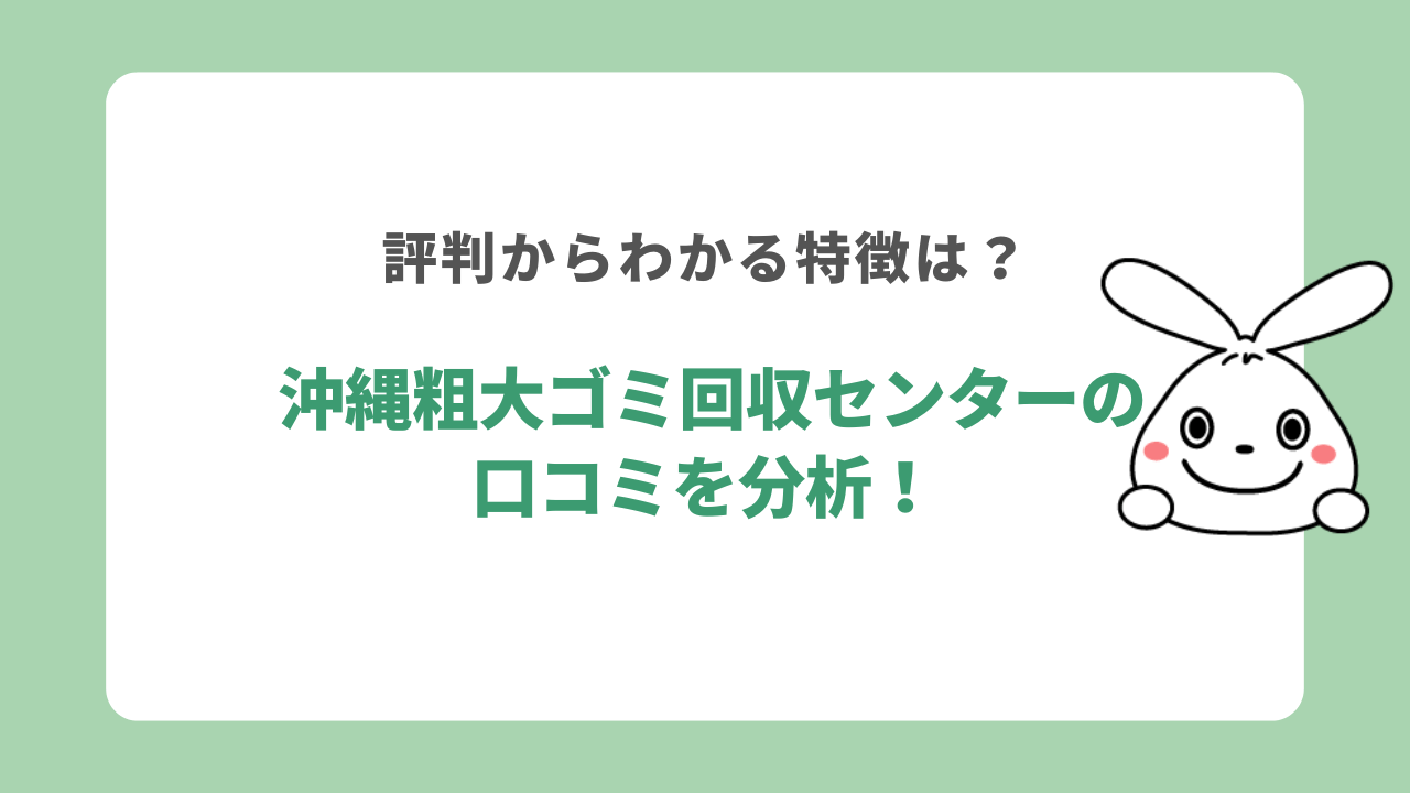 沖縄粗大ゴミ回収センターの口コミを分析