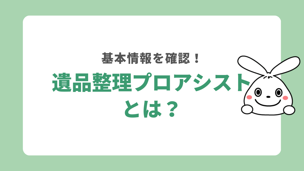 遺品整理プロアシストとは