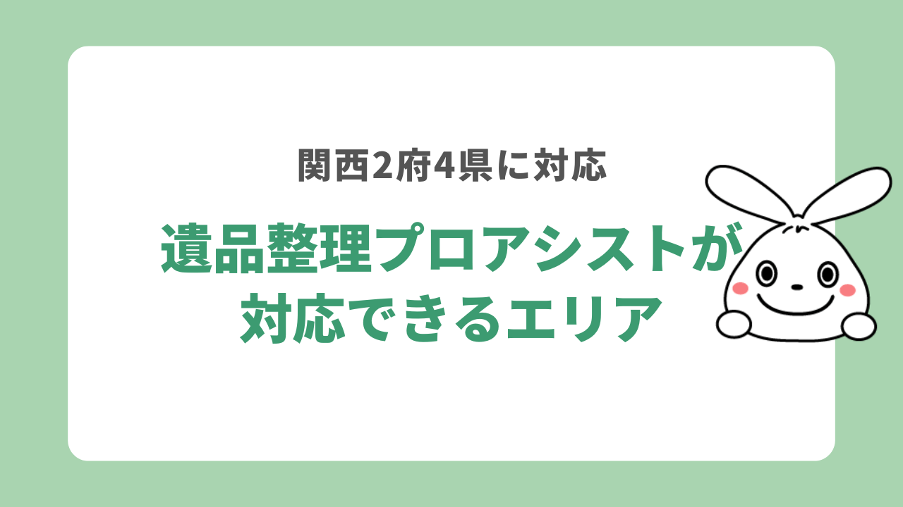 遺品整理プロアシストが対応できるエリア