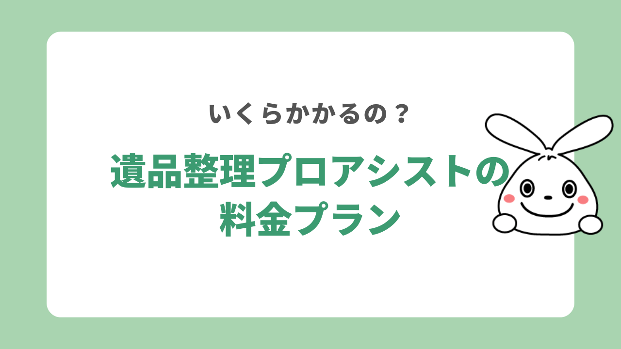 遺品整理プロアシストの料金プラン