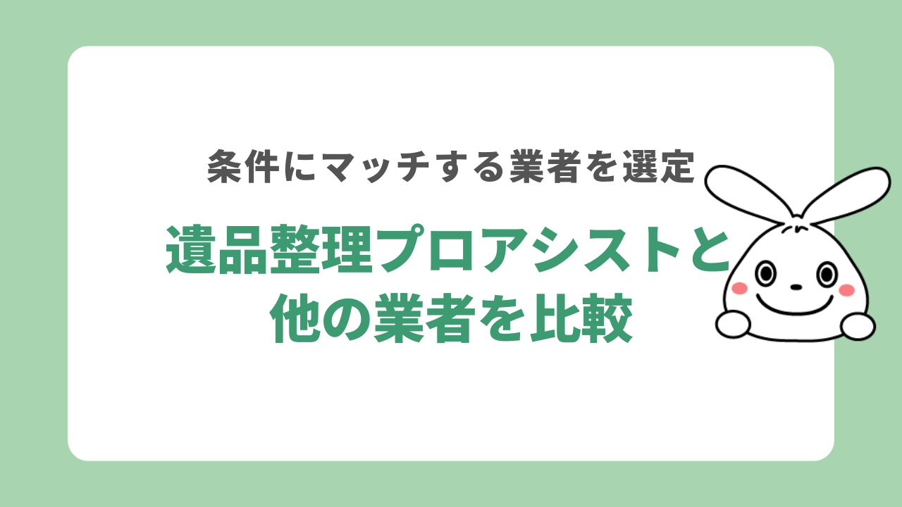 遺品整理プロアシストと他の業者を比較