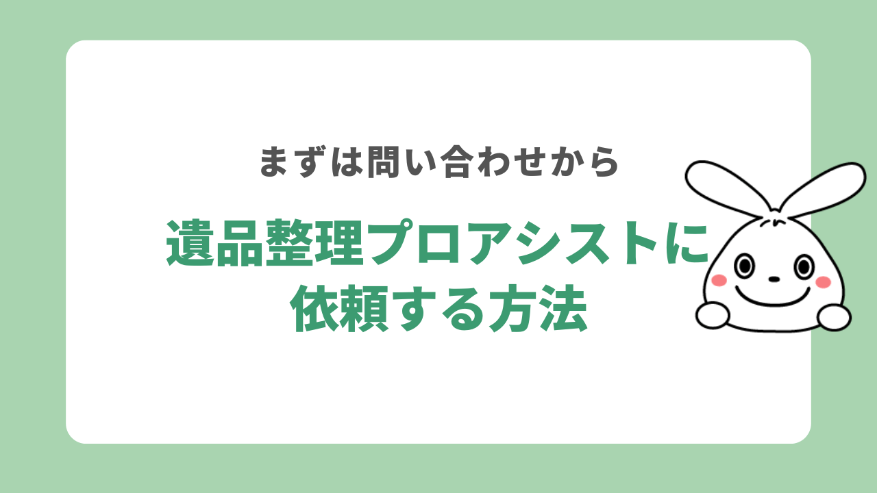 遺品整理プロアシストに依頼する方法