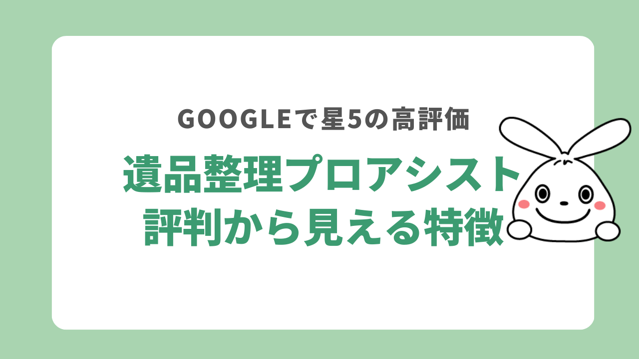 遺品整理プロアシストの評判から見える特徴