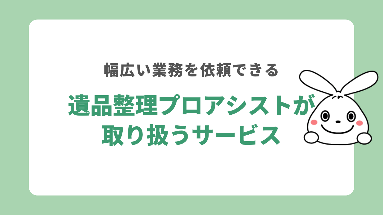 遺品整理プロアシストが取り扱うサービス