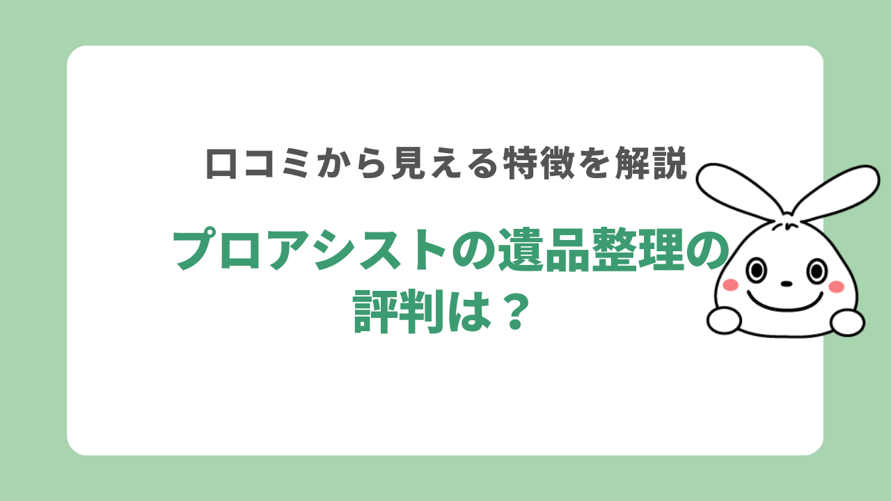プロアシストの遺品整理の評判