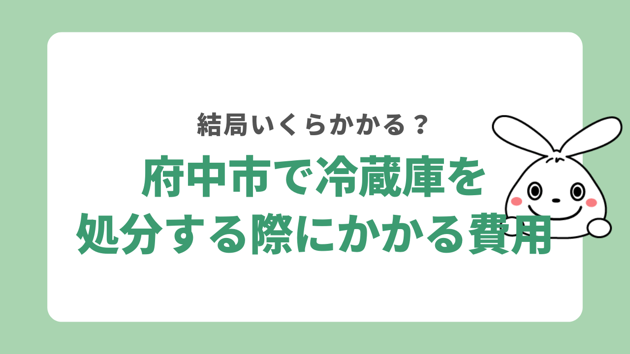 府中市で冷蔵庫を処分する際にかかる費用