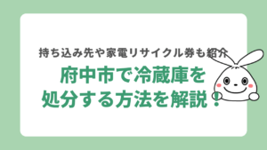 府中市で冷蔵庫を処分する方法は？家電リサイクル券の購入費用や持ち込み先について解説