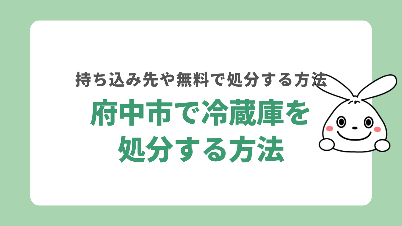 府中市で冷蔵庫を処分する方法
