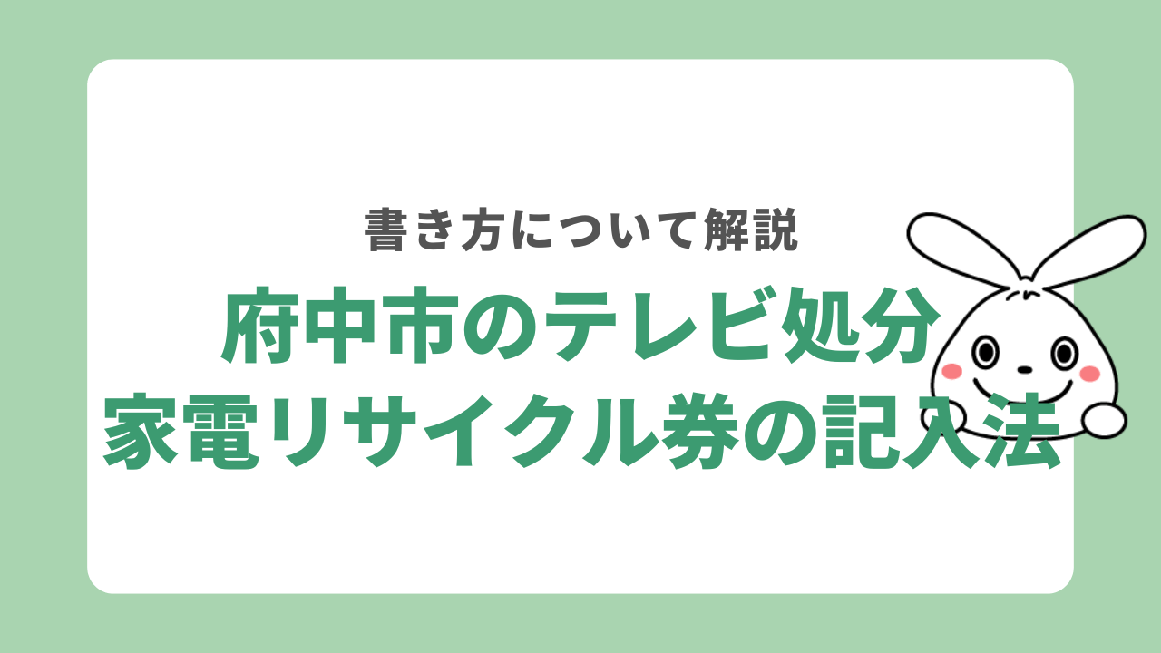 府中市でテレビを処分する際の家電リサイクル券の書き方