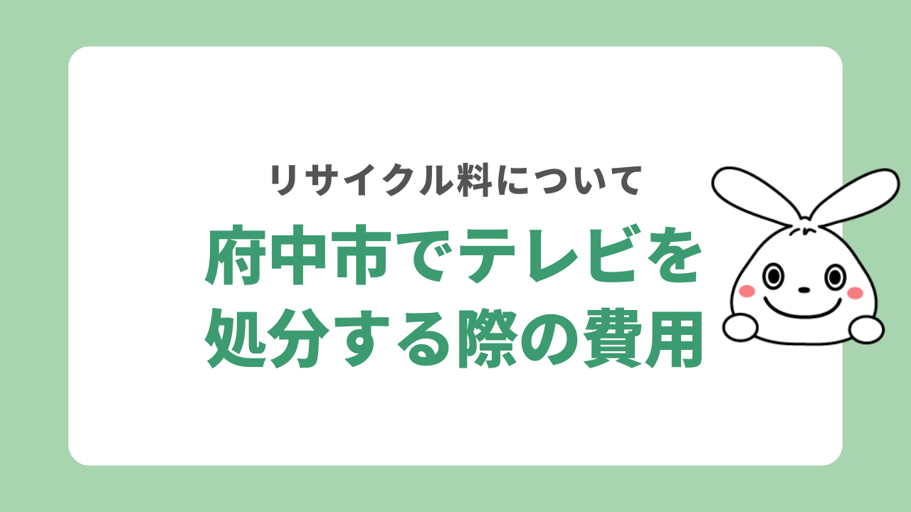 府中市でテレビを処分する際にかかる費用