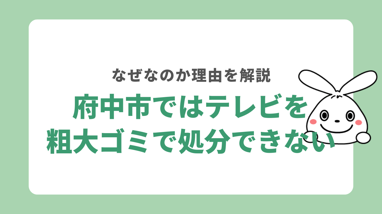 府中市ではテレビを粗大ゴミで処分できません