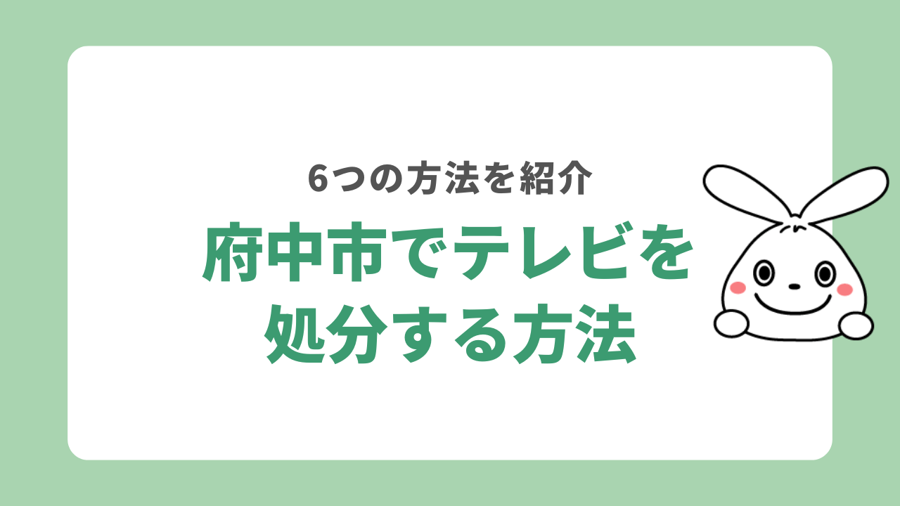府中市でテレビを処分する方法