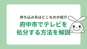 府中市でテレビを処分する方法について解説！家電リサイクル券の書き方や持ち込みについても紹介