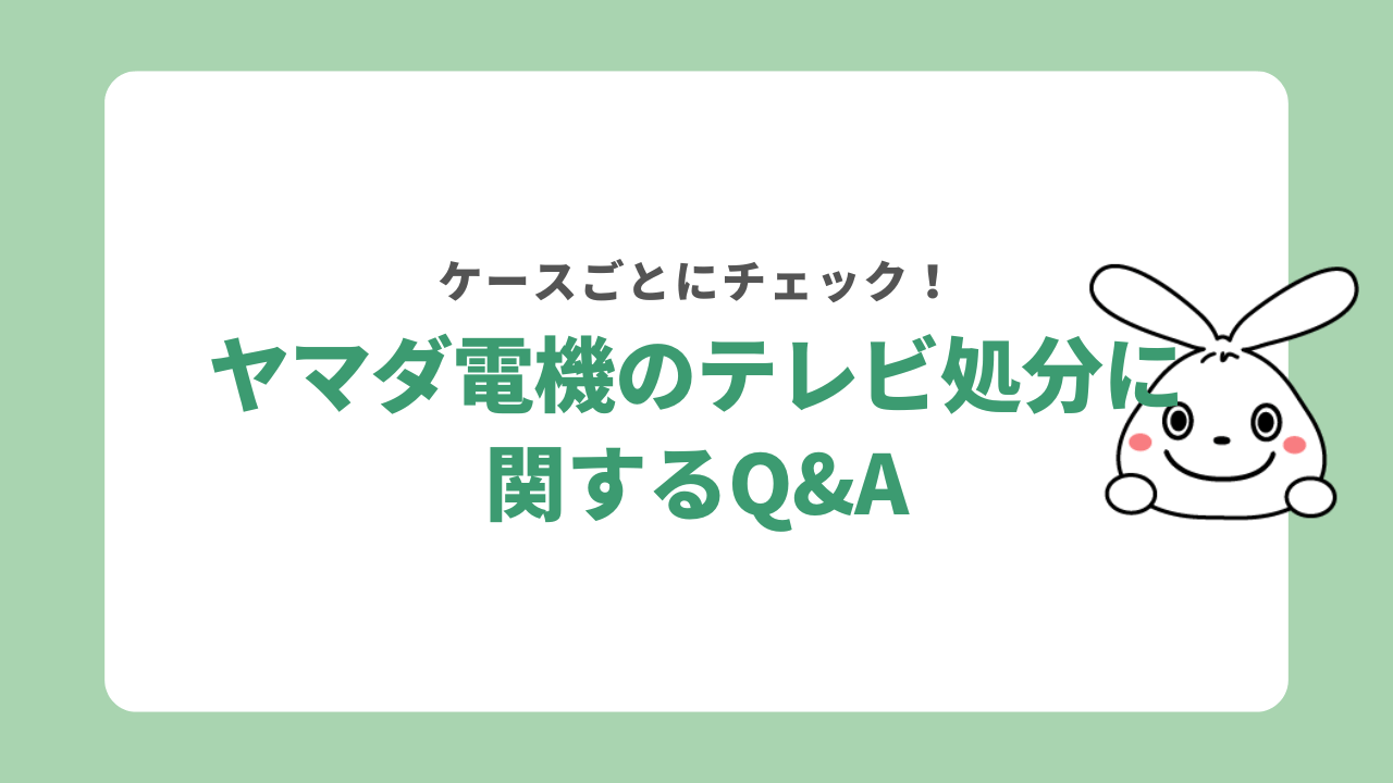 ヤマダ電機でテレビを処分する際の疑問を解決