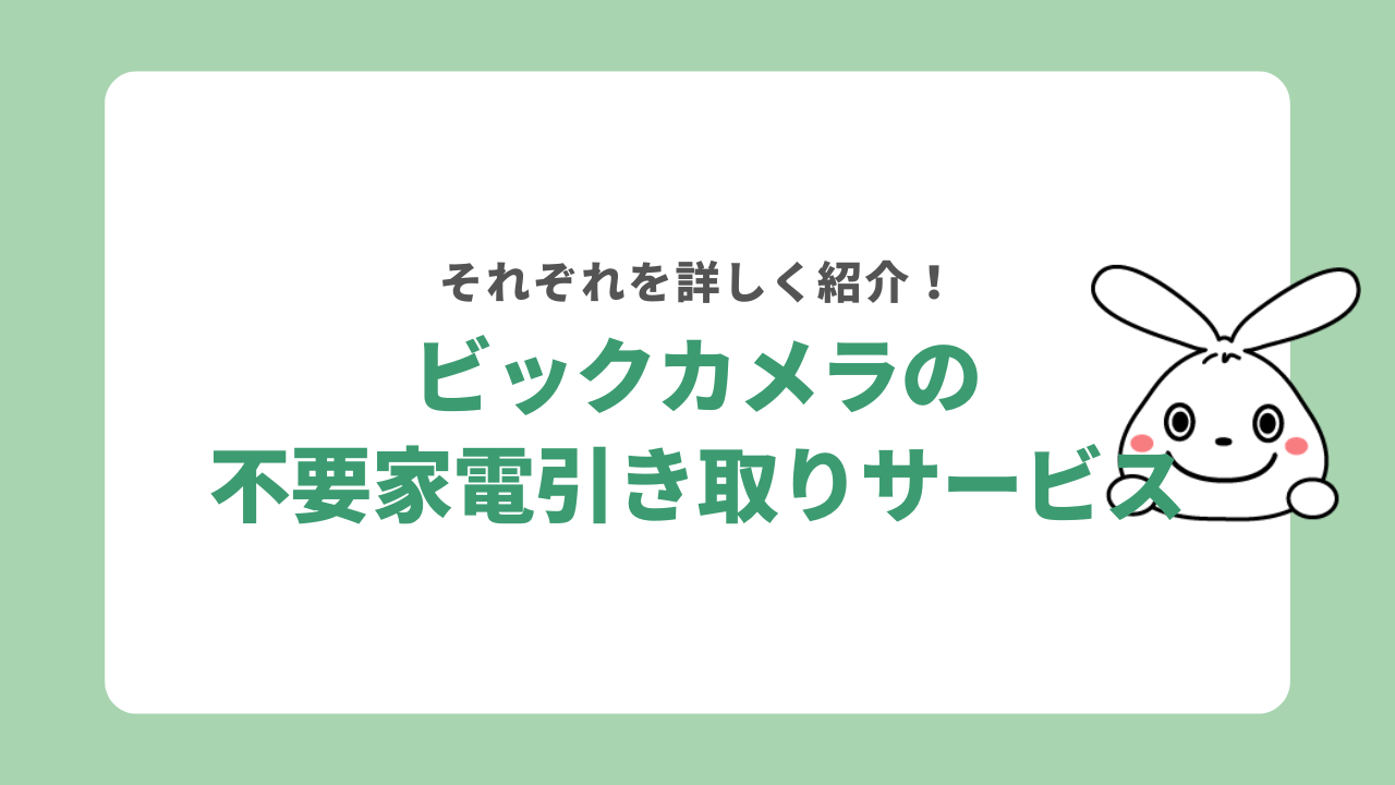 ビックカメラの不要家電引き取りサービス