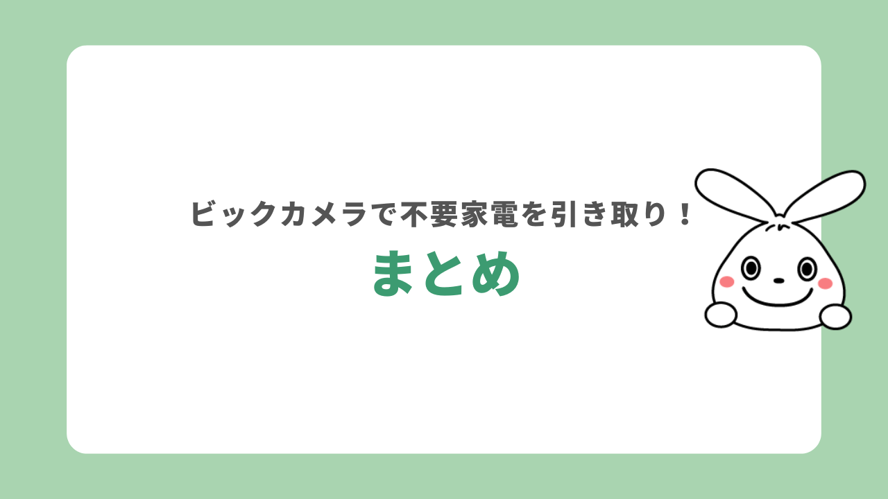 まとめ