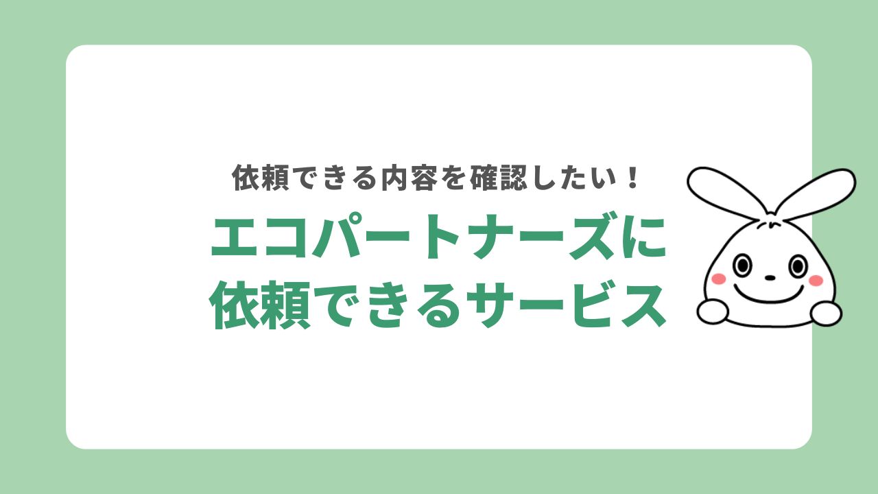 エコパートナーズに依頼できるサービス