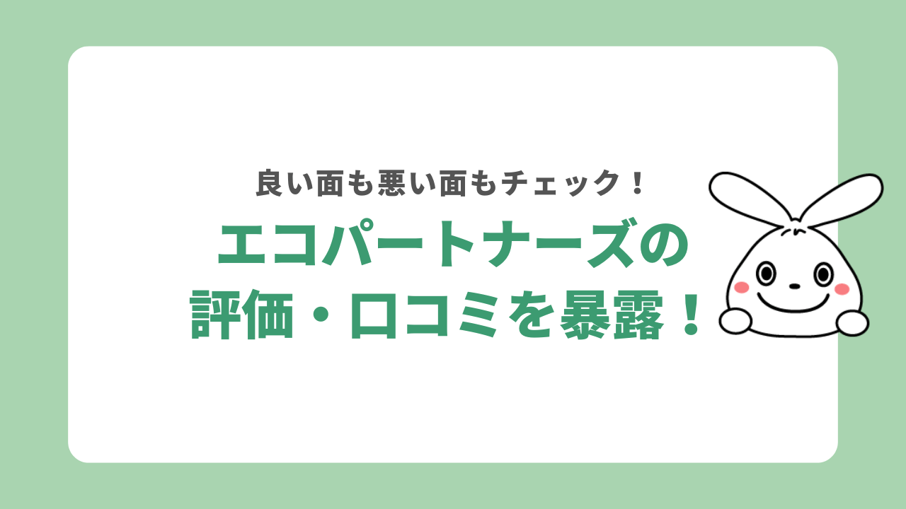 エコパートナーズの評判・口コミを大暴露！出張買取の口コミも紹介