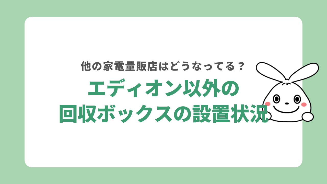 エディオン以外の回収ボックス設置状況