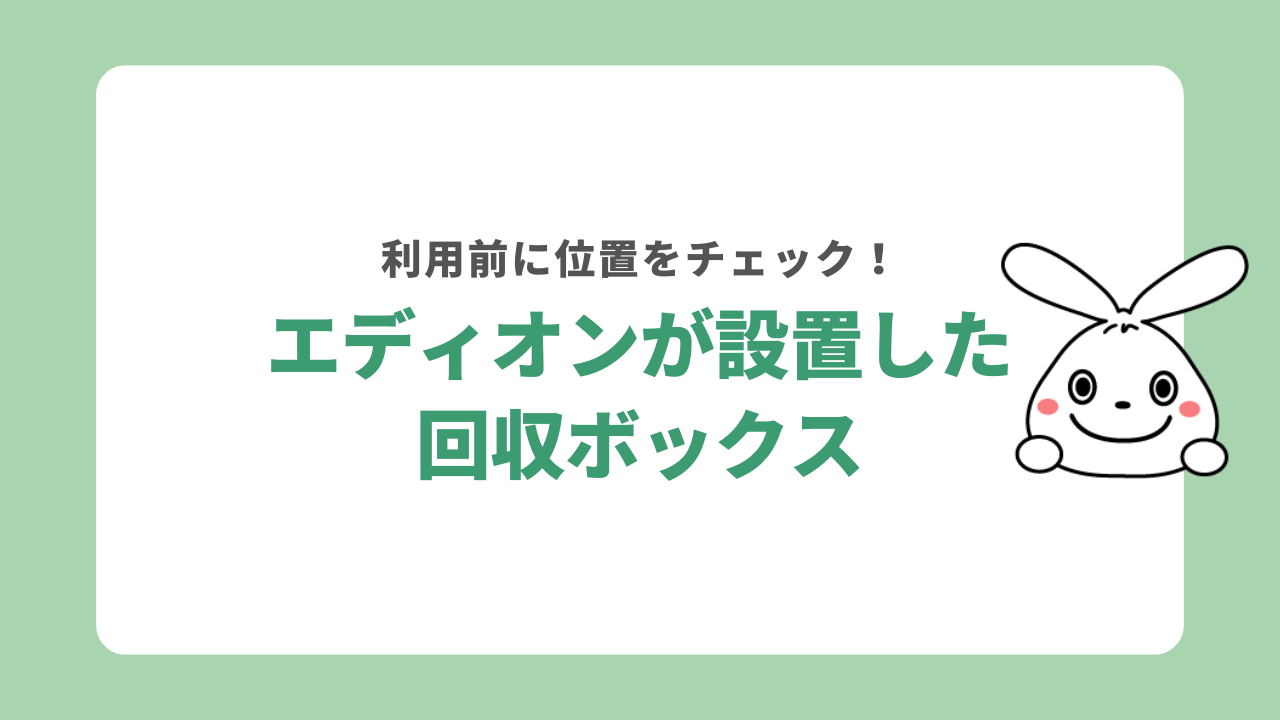 エディオンの回収ボックスはどこにある？