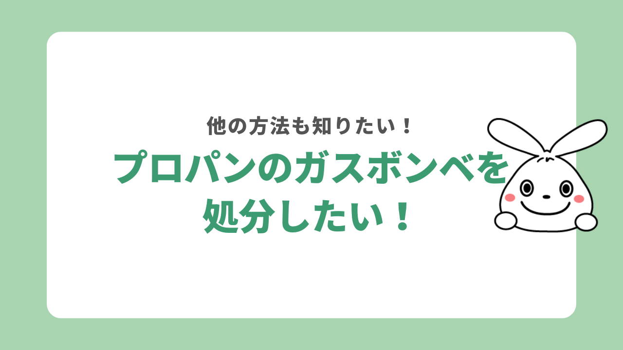 プロパンのガスボンベの捨て方は?
