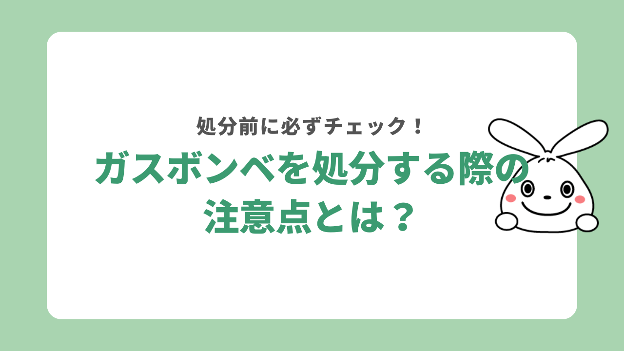 ガスボンベを処分する際の注意点