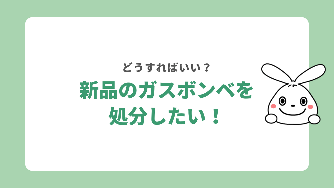 新品のガスボンベの捨て方は?