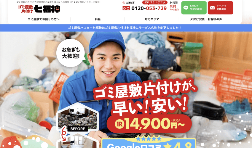 ゴミ屋敷片付け七福神