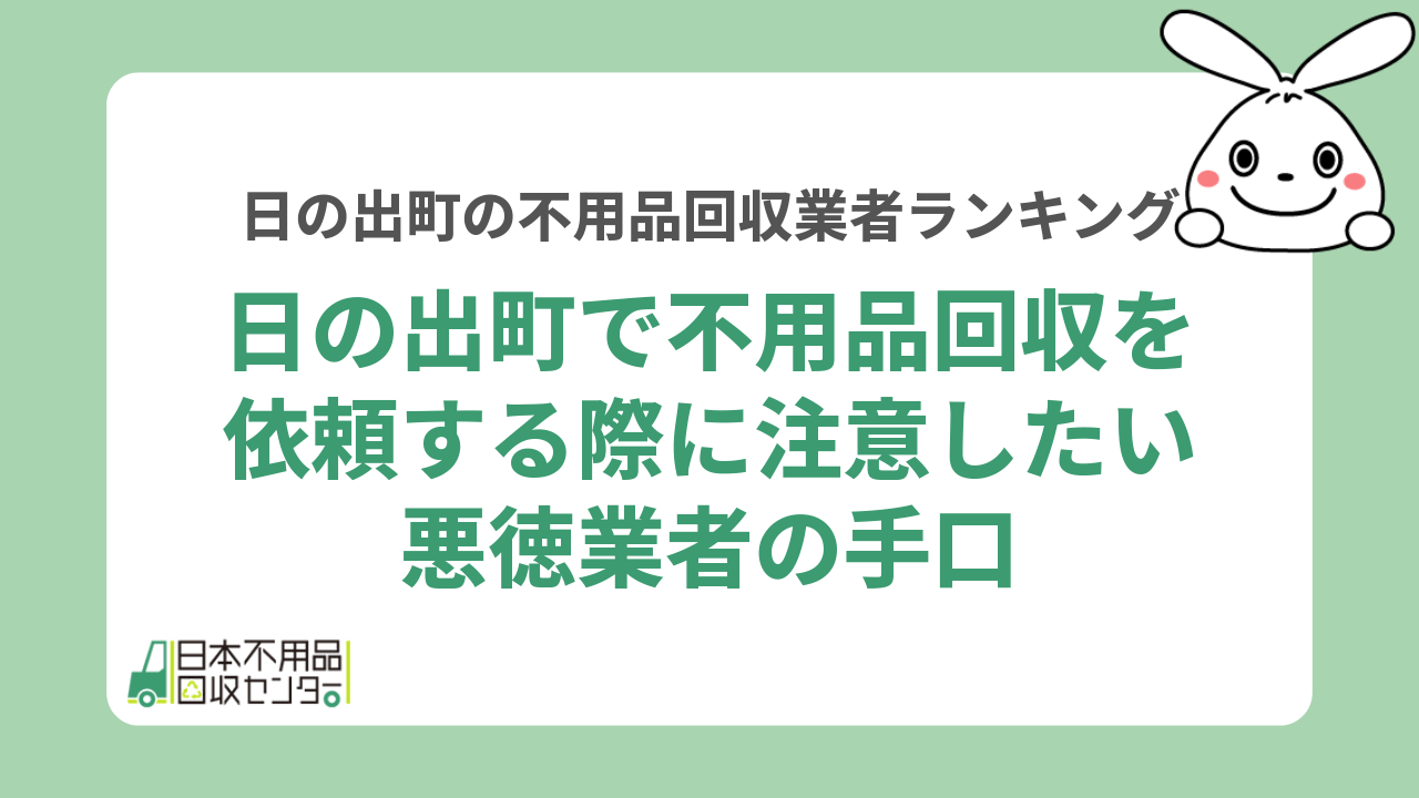 日の出町で不用品回収を依頼する際に注意したい悪徳業者の手口