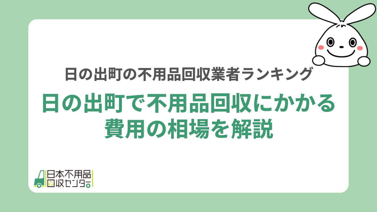 日の出町で不用品回収にかかる費用の相場を解説