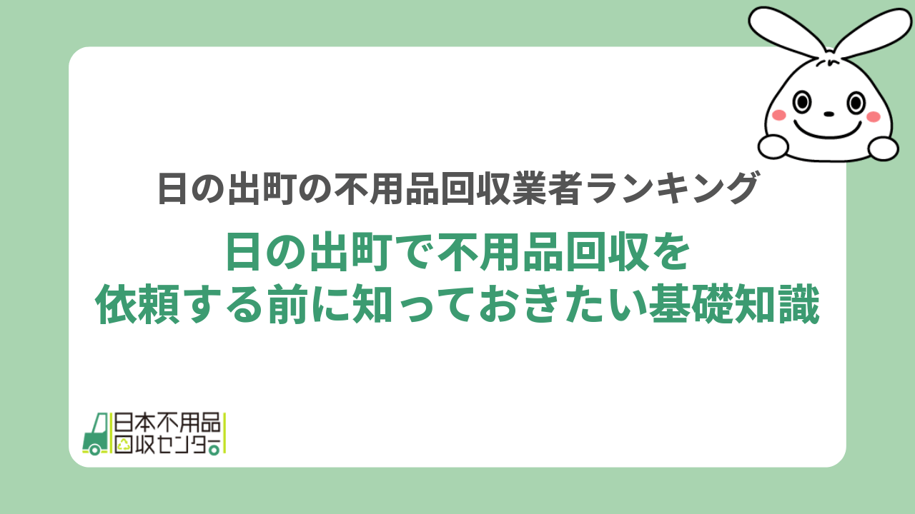 日の出町で不用品回収を依頼する前に知っておきたい基礎知識