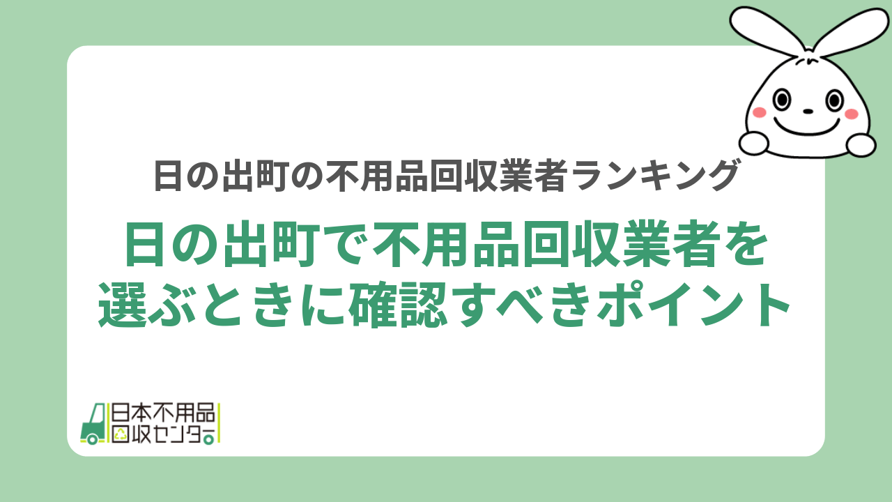 日の出町で不用品回収業者を選ぶときに確認すべきポイント