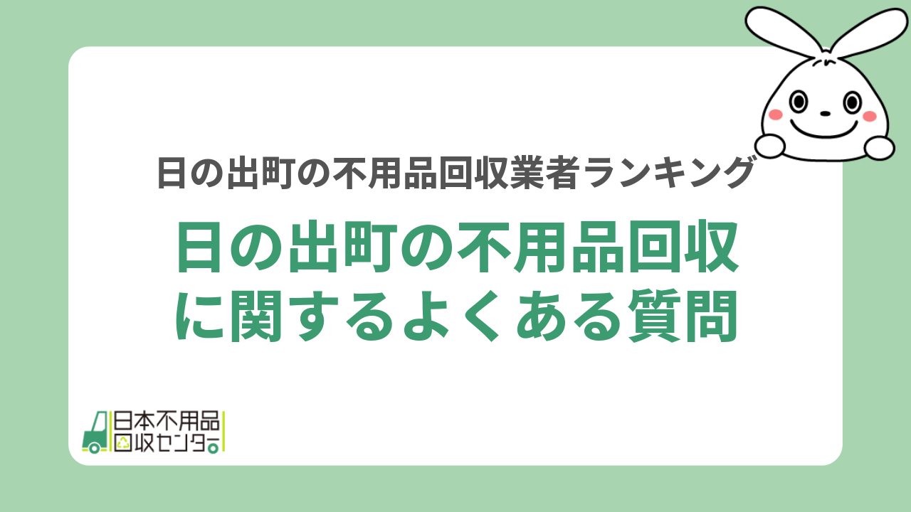 日の出町の不用品回収に関するよくある質問