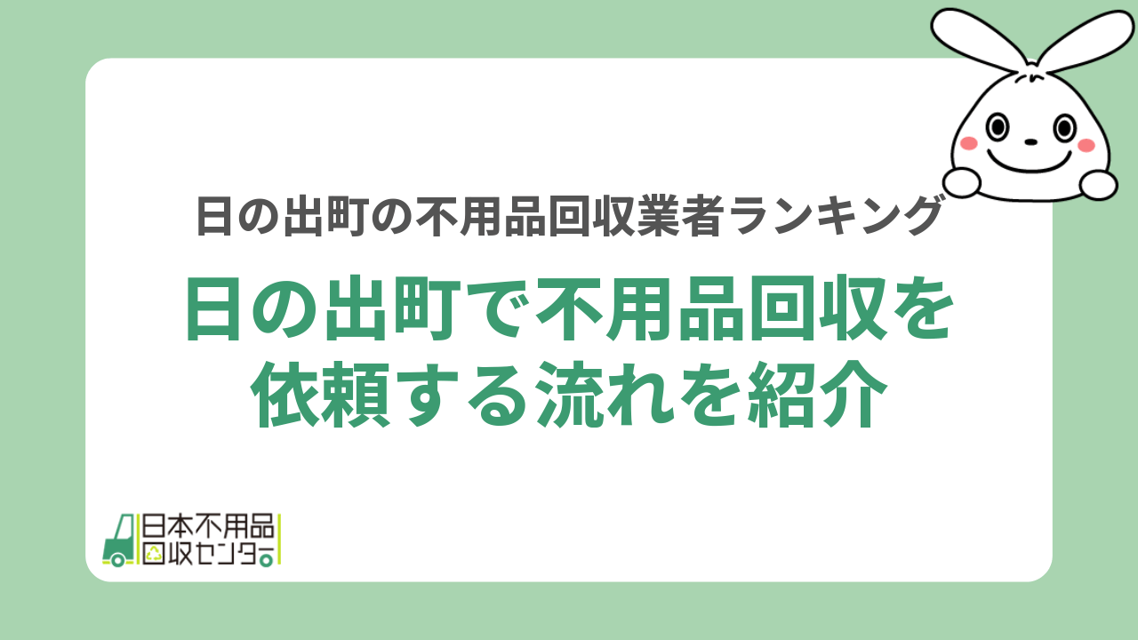日の出町で不用品回収を依頼する流れを紹介