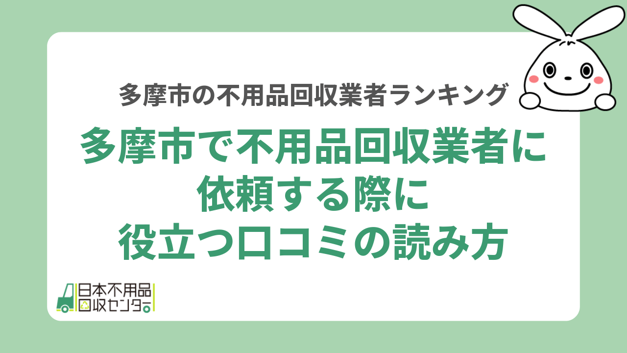 多摩市で不用品回収業者に依頼する際に役立つ口コミの読み方