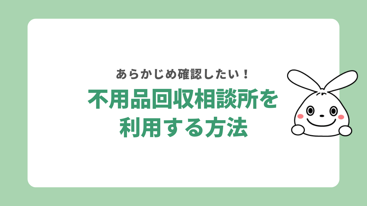 不用品回収相談所を利用するには