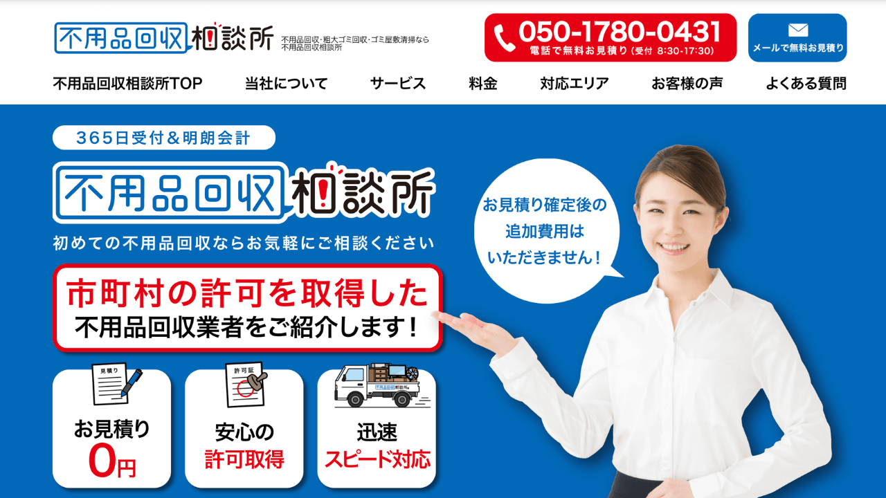 不用品回収相談所