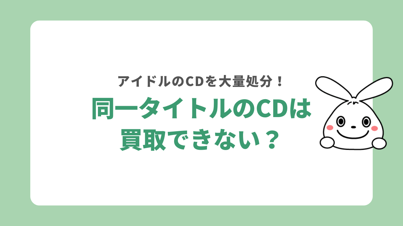 同一タイトルCDは多くのショップで買取できない