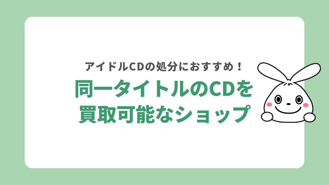 同一タイトルのCDを買取してくれるショップ