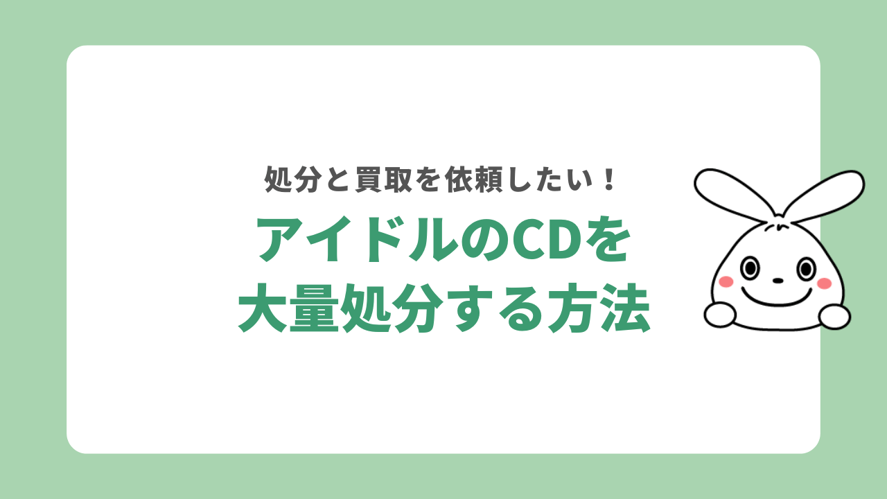 アイドルのCDを大量に処分する方法と買取してくれるショップについて解説！寄付先も紹介