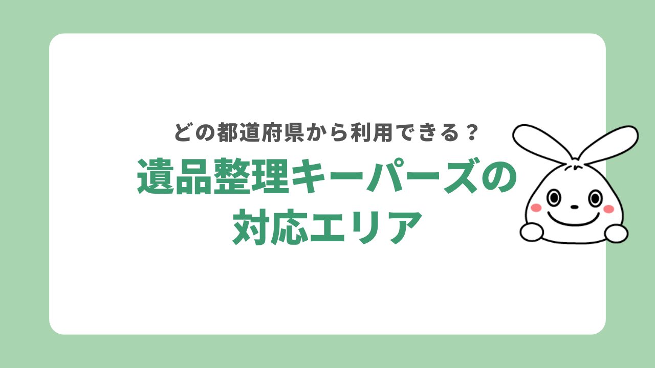 遺品整理キーパーズが対応している都道府県