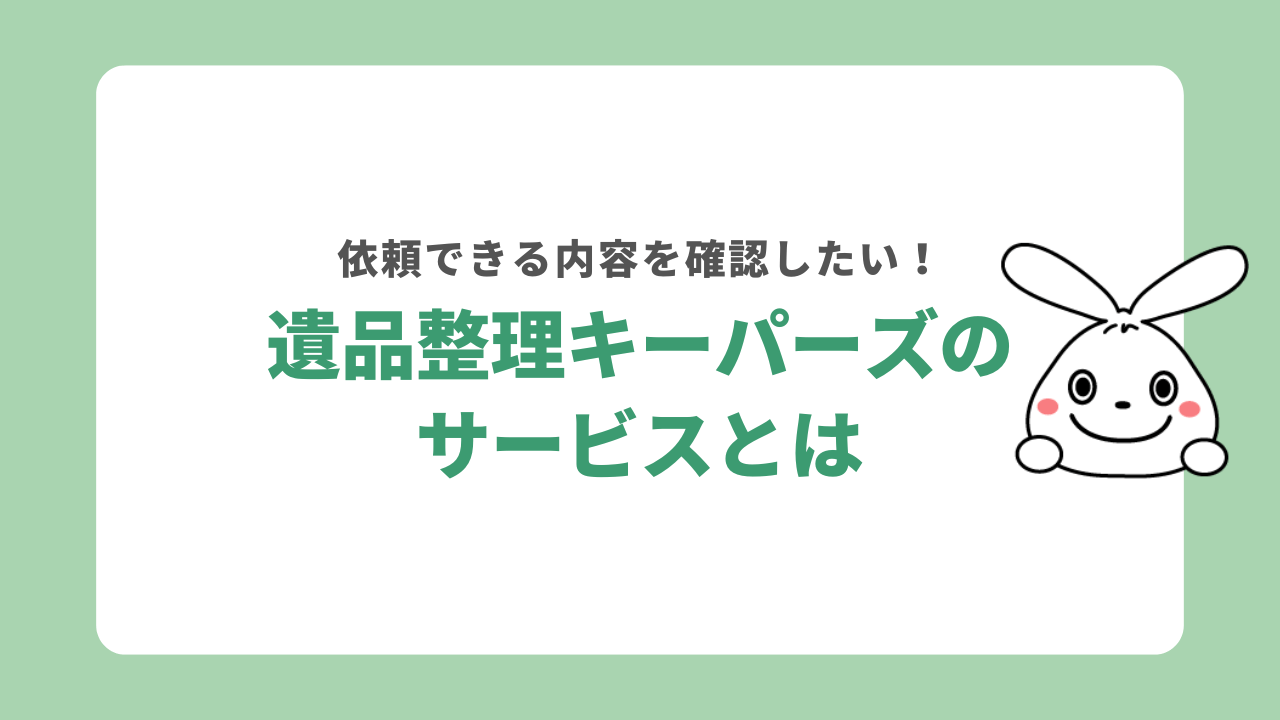 遺品整理キーパーズに依頼できるサービス