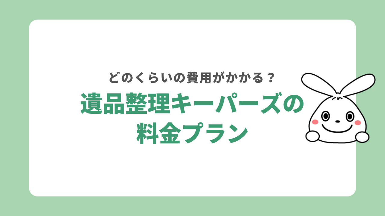 遺品整理キーパーズの料金プラン