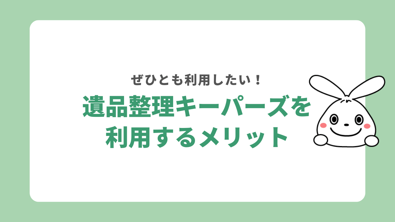 遺品整理キーパーズを利用するメリット