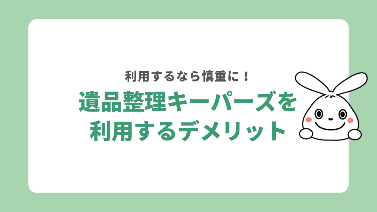 遺品整理キーパーズを利用するデメリット