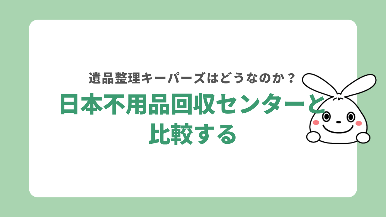 遺品整理キーパーズと日本不用品回収センターの違い