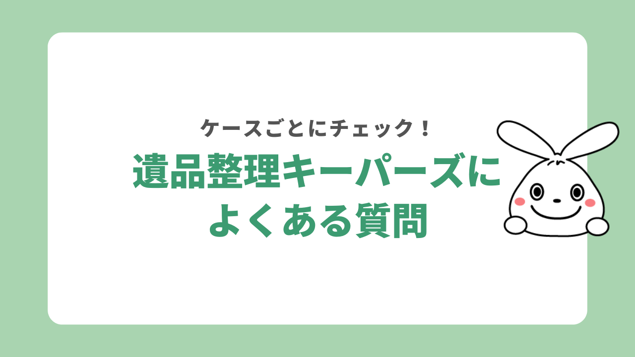 遺品整理キーパーズに関する疑問を解決