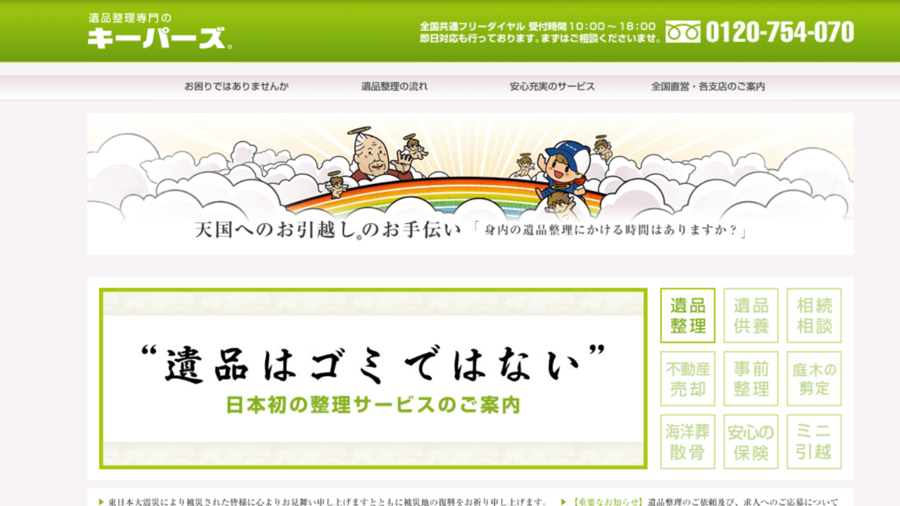 遺品整理キーパーズ