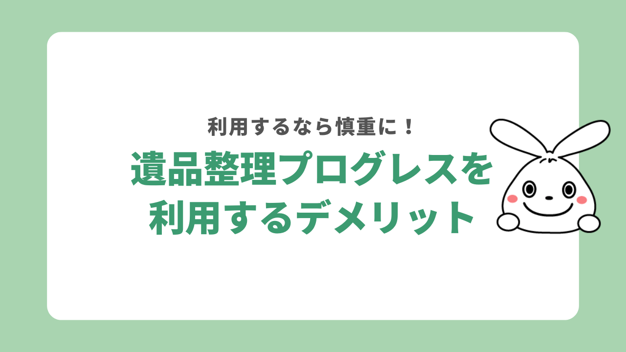 遺品整理プログレスを利用するデメリット
