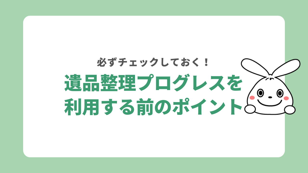遺品整理プログレスを利用する前のポイント